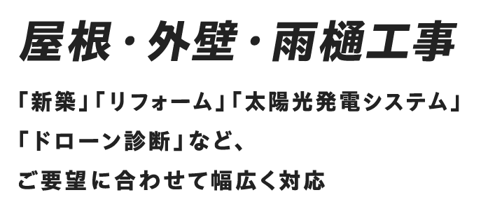 コンストラクション 屋根・外壁などの建築工事 新築からリフォームまで