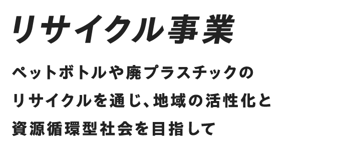 未来を創る、確かな力